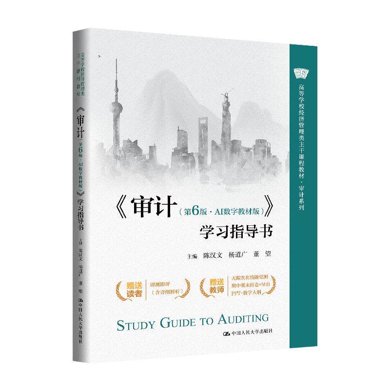 审计第6版数字教材版学习指导书