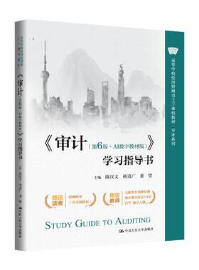 审计第6版数字教材版学习指导书