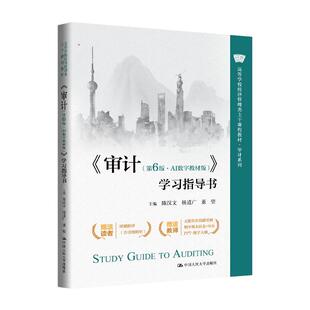 正版 审计第6版AI数字教材版学习指导书  陈汉文 杨道广 高等学校经济管理类主干课程教材第六版中国人民大学出版社9787300349718