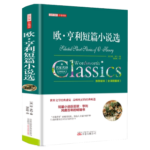 欧亨利短篇小说集 欧亨利中短篇小说集精选  欧亨利小说全集 精装中文版原版原著世界经典名著人民文学全套万卷出版社正版畅销书籍