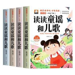 读读童谣和儿歌注音版一年级阅读课外书下册必读快乐读书吧全套5册下学期人教版推荐书目小学1下带拼音的2026新版和大人一起读上册