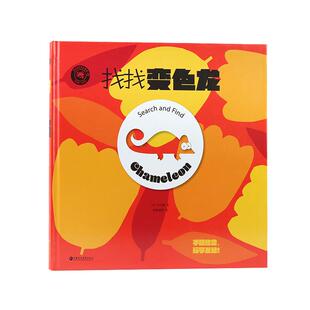 儿童专注力训练注意力训练书找找变色龙精装硬壳绘本幼儿园无拼音儿童绘本3到6岁大班幼儿园阅读绘本2-3-4-5-6岁宝宝玩具书