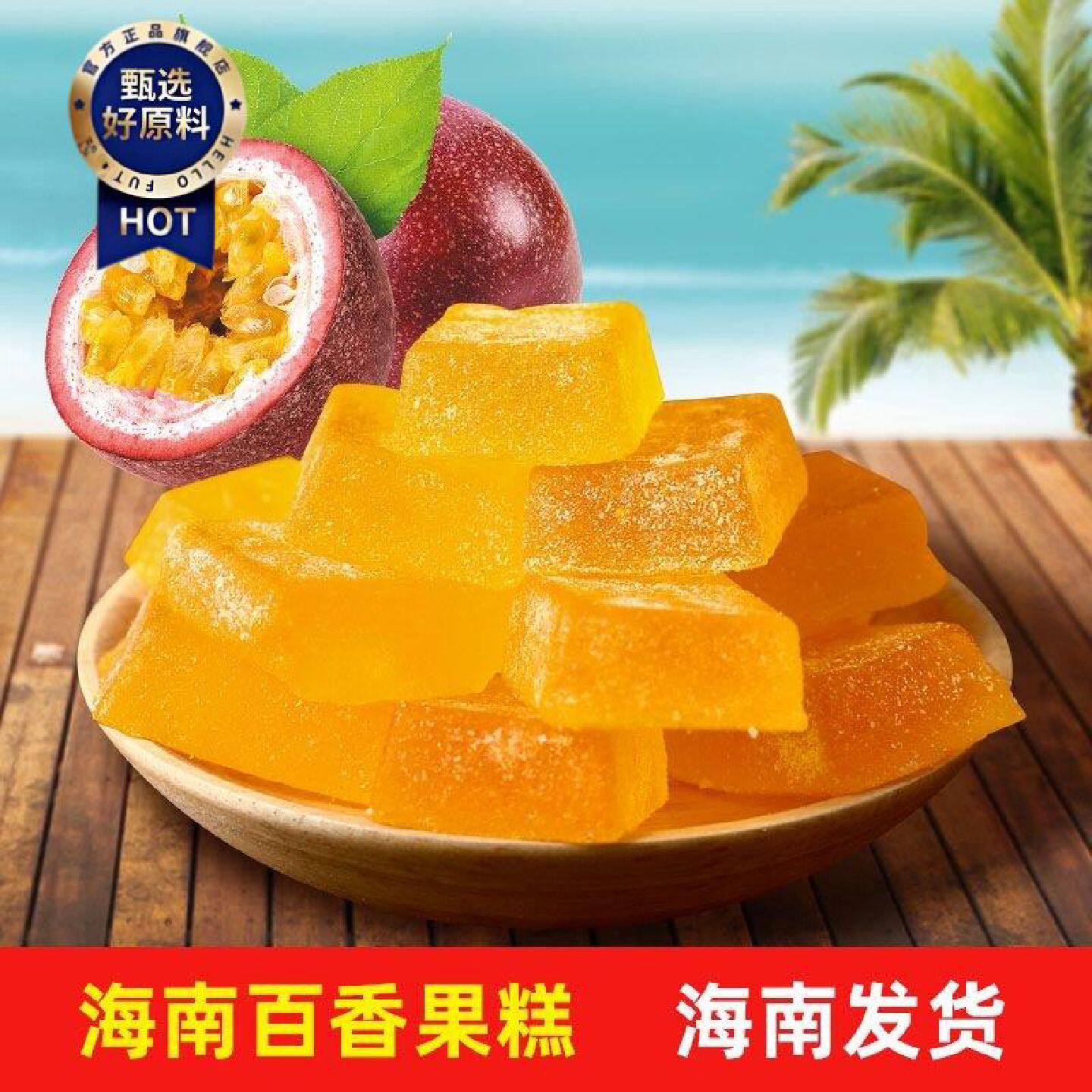 海南百香果糕椰子糕芒果糕榴莲糕软糖水果糕特产休闲零食小吃