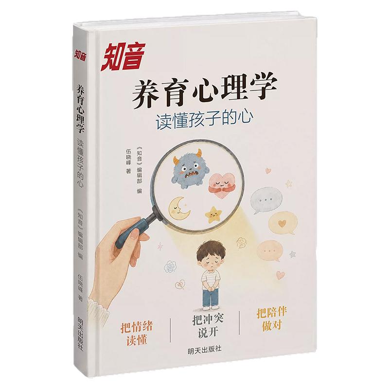 【官方正版】养育心理学全套2册 知音正版书籍 告别打压式教育读懂孩子的心 给父母的温暖养育指南 家庭教育亲子育儿心理学书籍