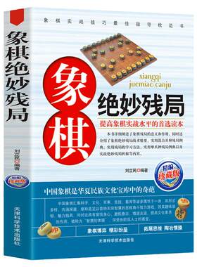 象棋绝妙残局象棋杀招象棋战术教程布局象棋残局中国象棋书入门棋谱大全棋开局与布局象棋中盘战术书籍象棋象棋实战指南入门与提高
