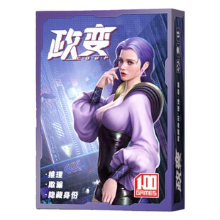 政变桌游卡牌一百游正版含改革coup疑云城邦叛军合作嘴炮身份推理