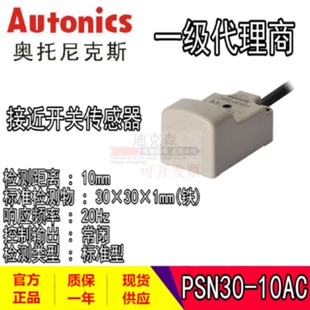 议价Autonics 奥托尼克斯 PSN30-10DN/10DN2/10DP/DP2/AO/AC 接近