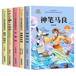 神笔马良二年级必读正版课外书快乐读书吧下册老师推荐经典书目一起长大的玩具愿望的实现七色花大头儿子和小头爸爸下学期注音书籍