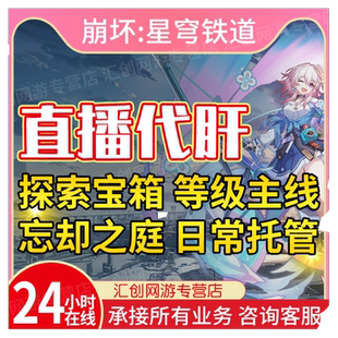 崩坏星穹铁道代肝带代练代打崩铁星模拟宇宙寰宇蝗灾黄金与机械