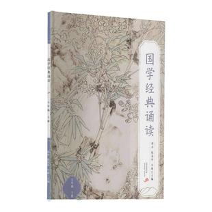 国学经典诵读国学课本七年级上册新版 中华经典诵读本初中七年级初一 国学经典诵读丛书 中华优秀传统文化读本课外读物