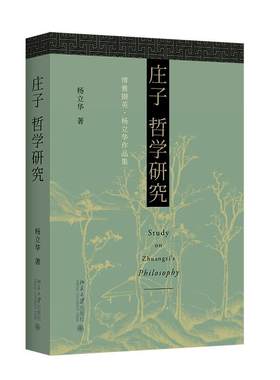 庄子哲学研究博雅撷英杨立华