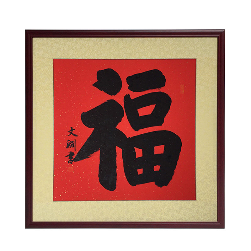 福字书法作品斗方手写带镜有框画