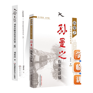 正版 大医至简 刘希彦解读伤寒论第二版+ 孙曼之伤寒论讲稿-孙曼之中医师承教育丛书 中国中医药出版社