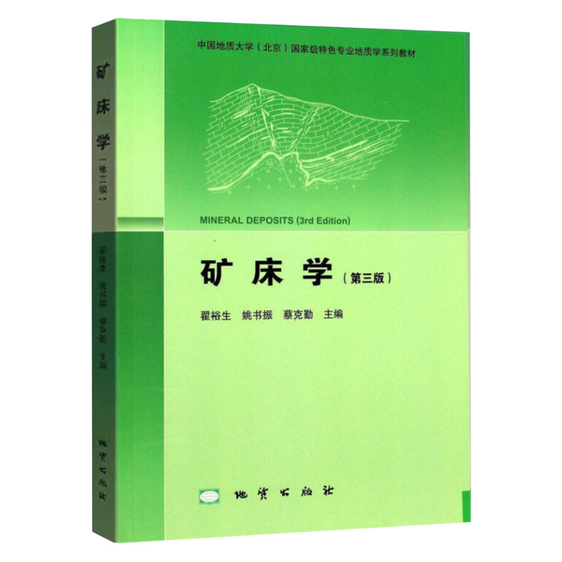 矿床学(第三版)大学教材