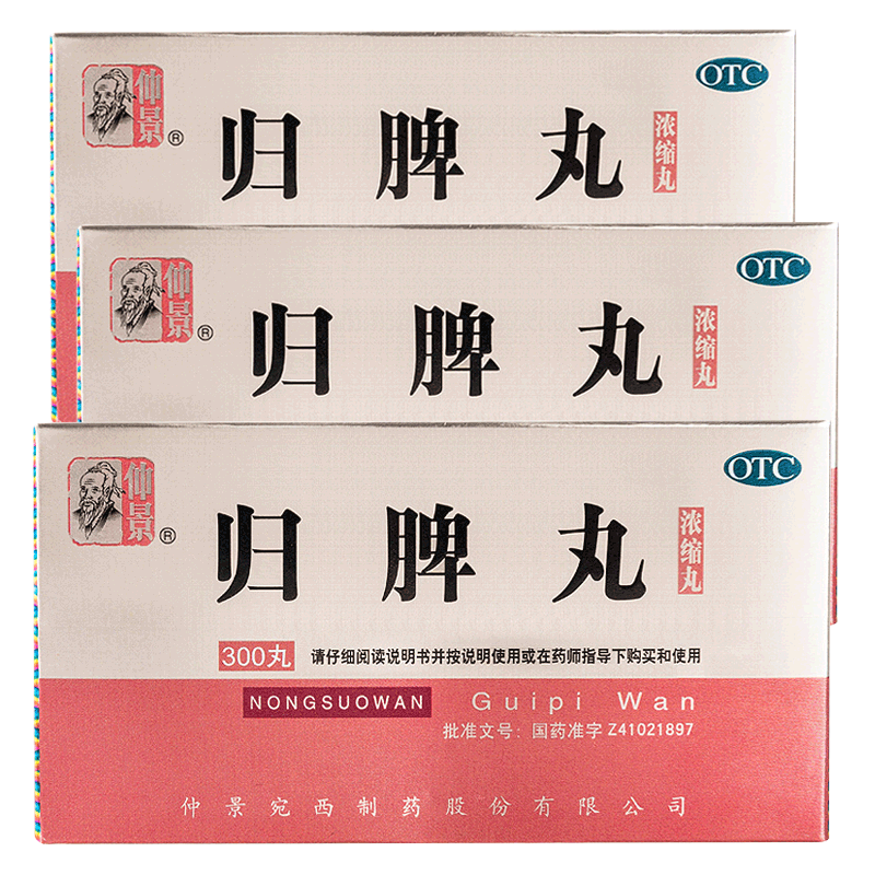 【3盒】仲景归脾丸(浓缩丸)300丸/盒-时时淘