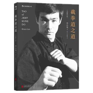 后浪正版现货 截拳道之道精装版 李小龙技击法拳击散打咏春拳武术教程体育运动基础训练参考书