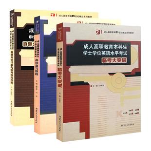 备考2026成人高等教育本科生学士学位英语水平考试 高效复习教程真题分类详解与临考模拟预测大突破3本 湖南师范大学出版社
