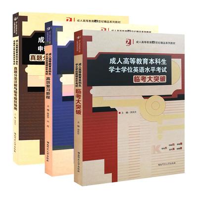 成人高等教育本科生学士学位英语