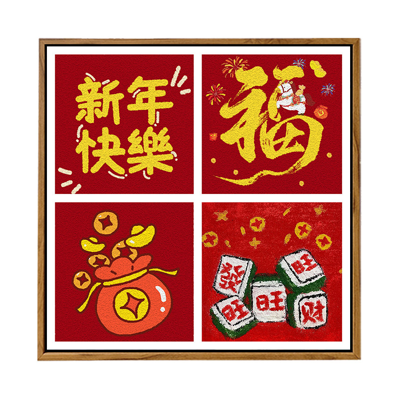 2026马年福字肌理画DIY新年礼物