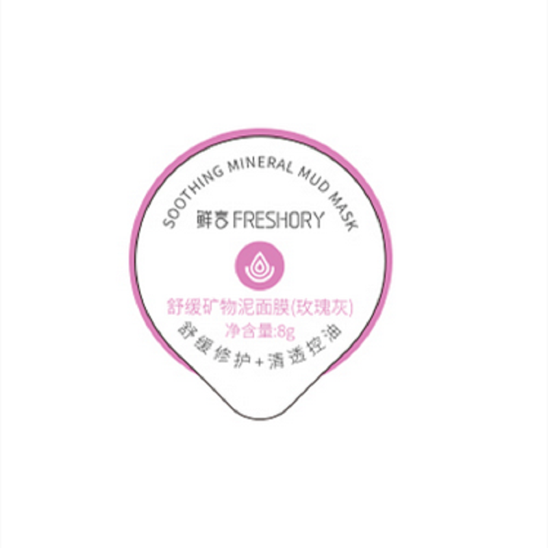 鲜言涂抹式面膜 矿物泥膜8g*8瓶男女 深层清洁毛孔控油去黑头补水