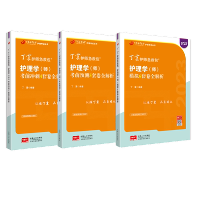 26版丁震初级护师456套卷