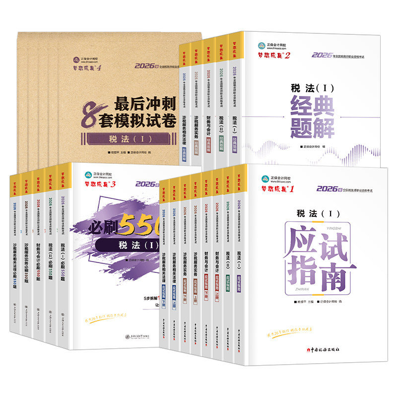 正保注册税务师2026年应试指南必刷550题税一税法二练习题26注税考试教材官方历年真题库习题财务与会计涉税服务实务相关法律轻一