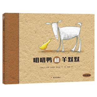 正版【中英双语绘本】 漂流瓶绘本馆 叨叨鸭和羊默默 精装硬壳信谊启蒙认知早教故事书0-3-5-6-7岁宝宝幼儿园亲子读物