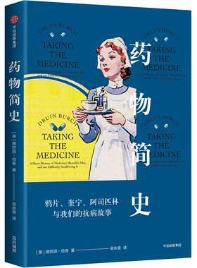 药物简史 德劳因伯奇 著 科普作家李清晨、丁香园赞誉推荐 中信出版社图书 正版书籍