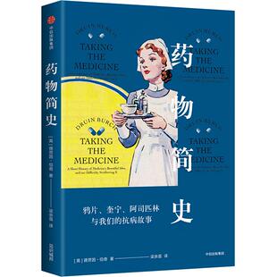 药物简史 德劳因伯奇 著 科普作家李清晨、丁香园赞誉推荐 中信出版社图书 正版书籍