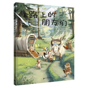 路上的朋友们 小海鹦童书馆二十一世纪出版社正版现货0.3-6岁漫画书小学生一二三年级课外阅读书籍