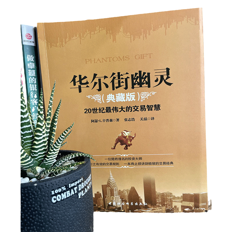 【当当网 正版书籍】华尔街幽灵（典藏版）20世纪伟大的交易智慧经典，华尔街神秘交易大师“幽灵”的珍贵礼物