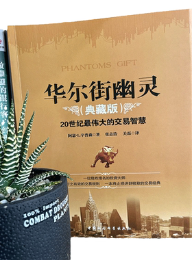 【当当网 正版书籍】华尔街幽灵（典藏版）20世纪伟大的交易智慧经典，华尔街神秘交易大师“幽灵”的珍贵礼物