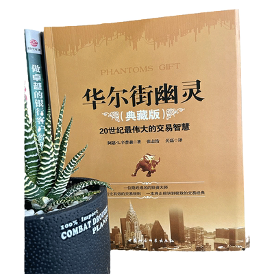 【当当网 正版书籍】华尔街幽灵（典藏版）20世纪伟大的交易智慧经典，华尔街神秘交易大师“幽灵”的珍贵礼物