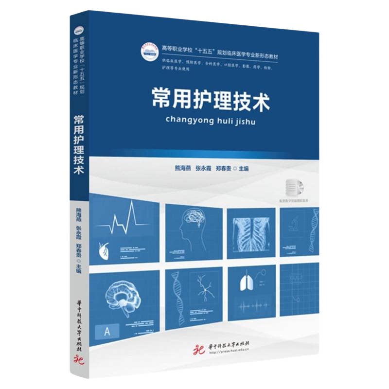 常用护理技术华中科技大学出版