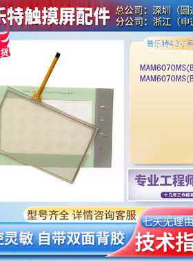 普乐特4.3寸MAM6070MS(B)(5) MAM6070MS(B)(1)触摸屏触摸板保护膜