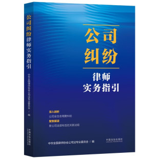 2026新书 公司纠纷律师实务指引 中国法治出版社 9787521657906
