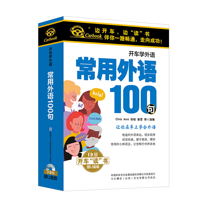 正版常用外语100句7CD光盘+U盘英语法语德语俄语西班牙阿拉伯语