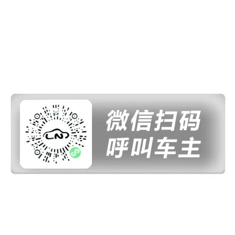 汽车挪车扫码牌二维码移车临时停车电话号码牌车内创意静电贴隐私