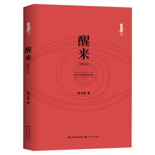 醒来 修订本 郭文斌 著 中国近代随笔文学 新华书店正版图书籍 长江文艺出版社