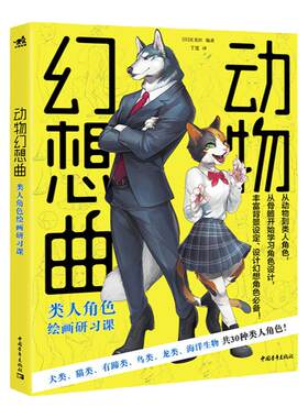 【官方正版+现货速发】动物幻想曲：类人角色绘画研习课 漫画拟人兽人临摹入门书画画入门自学零基础美术日本动漫技法艺术插画线稿