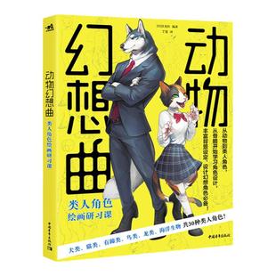 【官方正版+现货速发】动物幻想曲：类人角色绘画研习课 漫画拟人兽人临摹入门书画画入门自学零基础美术日本动漫技法艺术插画线稿