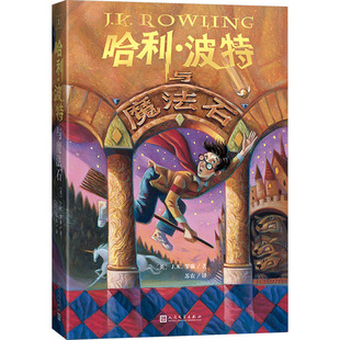 哈利波特与魔法石书全套7册任选小学生中文版25周年纪念版世界名著J.K.罗琳著人民文学出版社三四五六年级国外名著魔法校园故事书
