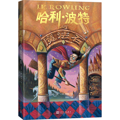 哈利波特与魔法石书全套7册任选小学生中文版25周年纪念版世界名著J.K.罗琳著人民文学出版社三四五六年级国外名著魔法校园故事书
