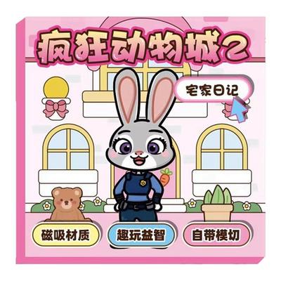 【官方正品】疯狂动物城磁安静书