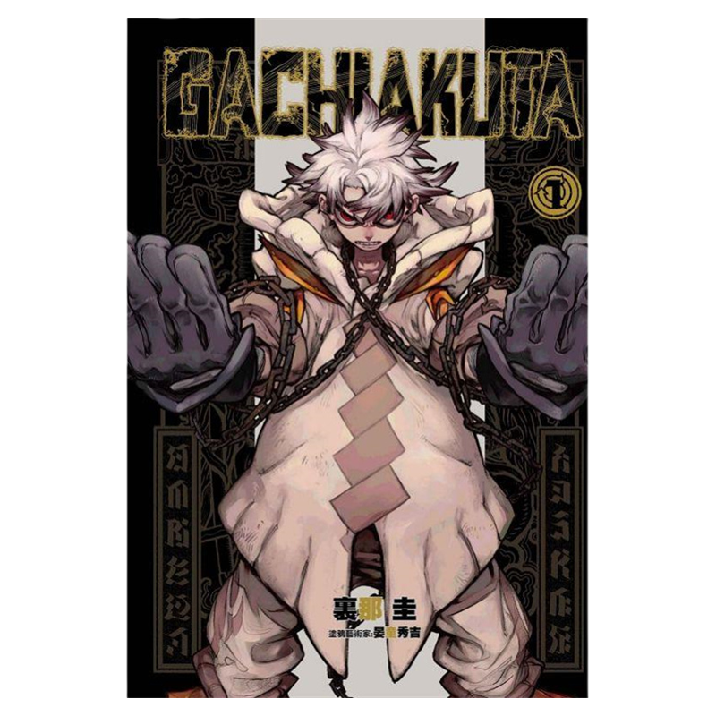 现货 漫爵 GACHIAKUTA 废渊战鬼1-13 台版漫画 3 4 5 东立 里那圭