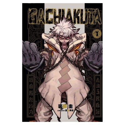 现货 漫爵 GACHIAKUTA 废渊战鬼1-15 台版漫画 3 4 5 东立 里那圭