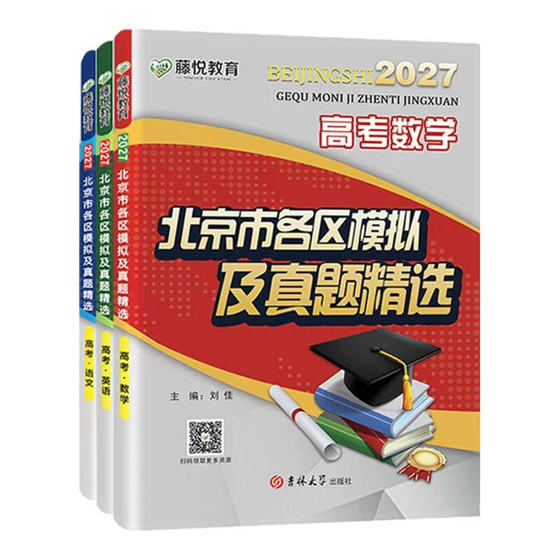 北京市高考各区模拟及真题精选