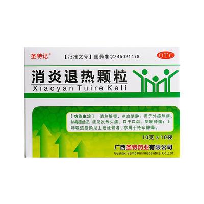 【圣特记】消炎退热颗粒10g*10袋/盒