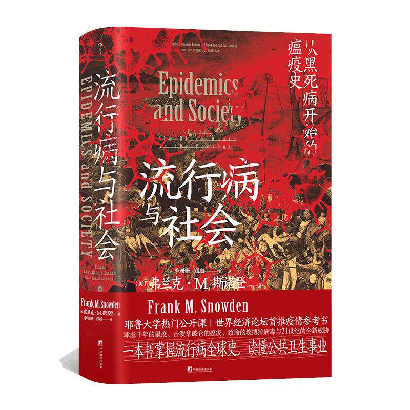 当当网 智慧宫丛书015·流行病与社会 弗兰克· M. 斯诺登 后浪 中央编译出版社 正版书籍