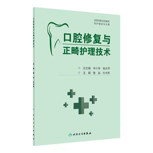 口腔修复与正畸护理技术 鲁喆 杜书芳 主编 牙体缺损病人护理 口腔种植病人护理 口腔正畸护理概论 人民卫生出版社 9787117310253